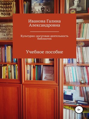 cover image of Культурно-досуговая деятельность библиотек